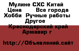 Мулине СХС Китай › Цена ­ 8 - Все города Хобби. Ручные работы » Другое   . Краснодарский край,Армавир г.